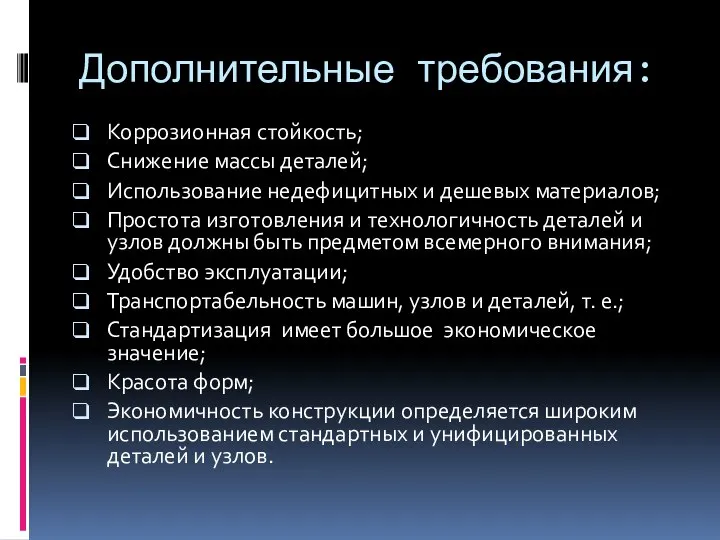 Дополнительные требования: Коррозионная стойкость; Снижение массы деталей; Использование недефицитных и дешевых