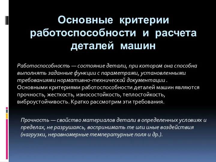 Основные критерии работоспособности и расчета деталей машин Работоспособность — состояние детали,