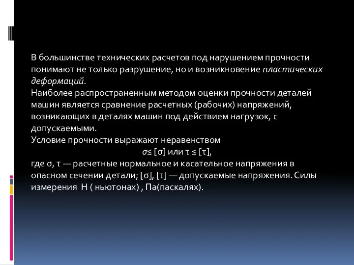 В большинстве технических расчетов под нарушением прочности понимают не только разрушение,