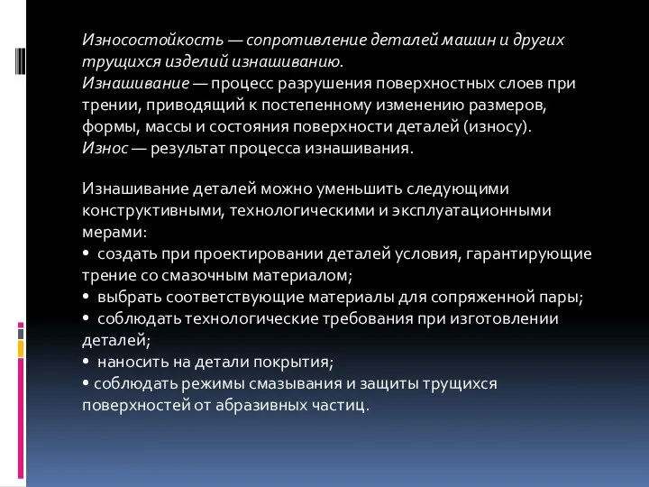 Износостойкость — сопротивление деталей машин и других трущихся изделий изнашиванию. Изнашивание