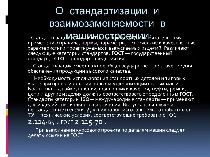 О стандартизации и взаимозаменяемости в машиностроении Стандартизация устанавливает и рекомендует к