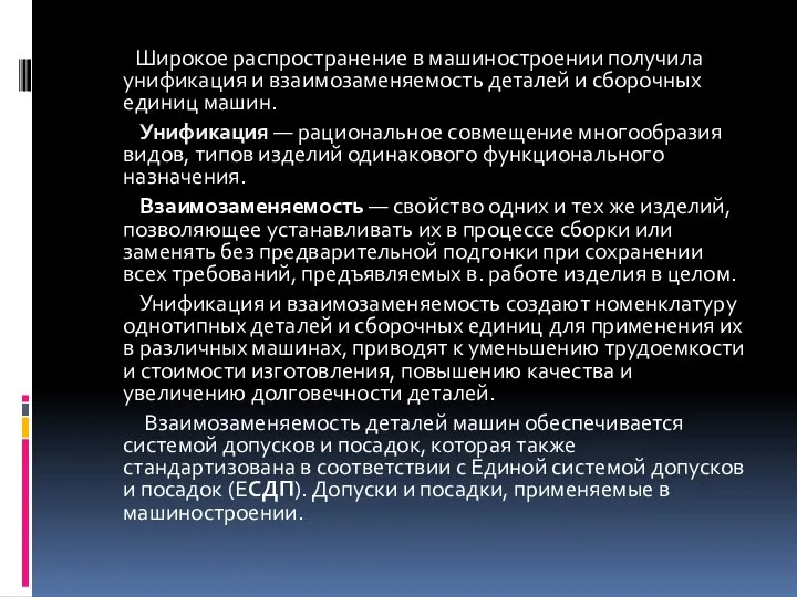 Широкое распространение в машиностроении получила унификация и взаимозаменяемость деталей и сборочных