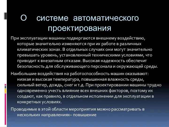 О системе автоматического проектирования При эксплуатации машины подвергаются внешнему воздействию, которые