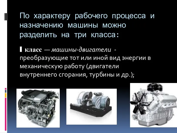 По характеру рабочего процесса и назначению машины можно разделить на три