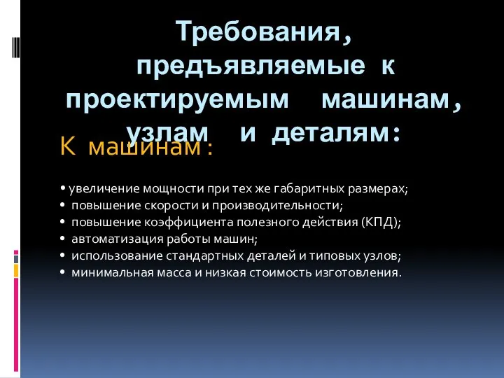 Требования, предъявляемые к проектируемым машинам, узлам и деталям: К машинам :