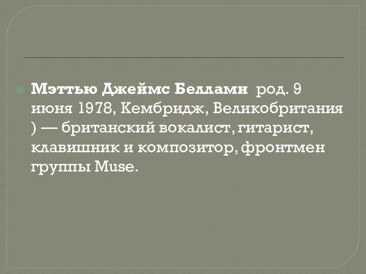 Мэттью Джеймс Беллами род. 9 июня 1978, Кембридж, Великобритания) — британский