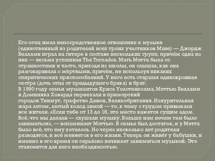 Его отец имел непосредственное отношение к музыке (единственный из родителей всех