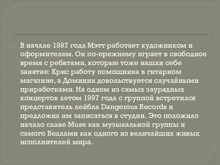 В начале 1997 года Мэтт работает художником и оформителем. Он по-прежнему