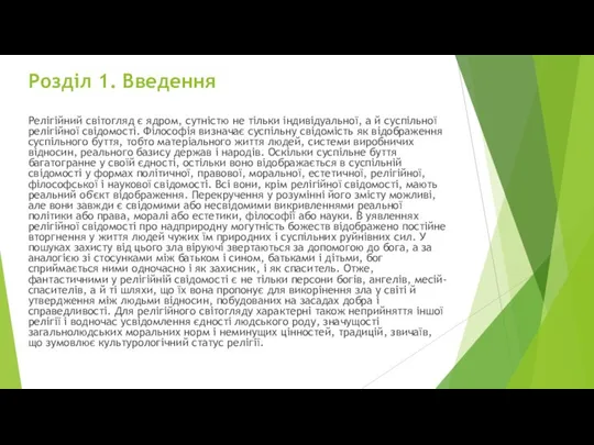 Розділ 1. Введення Релігійний світогляд є ядром, сутністю не тільки індивідуальної,