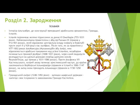 Розділ 2. Зародження Іспанія Інтер'єр Альгамбри, де конструкції прикрашені арабеським орнаментом,