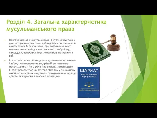 Розділ 4. Загальна характеристика мусульманського права Поняття Шаріат в мусульманській релігії