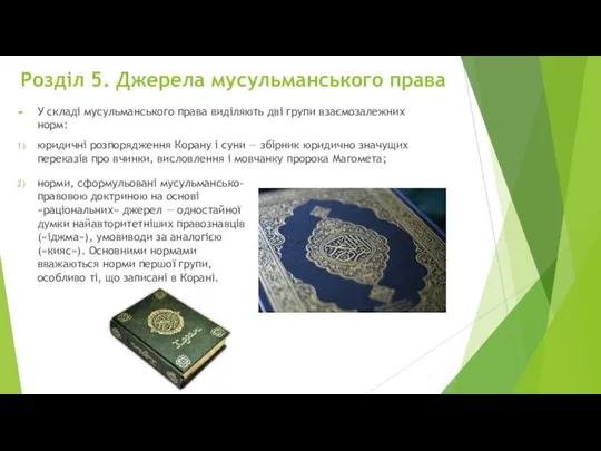 Розділ 5. Джерела мусульманського права У складі мусульманського права виділяють дві