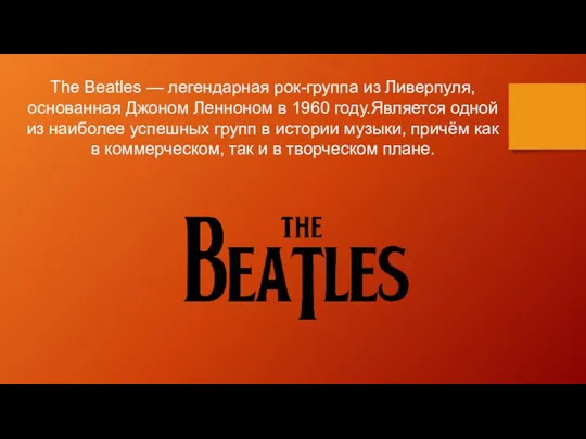 The Beatles — легендарная рок-группа из Ливерпуля, основанная Джоном Ленноном в