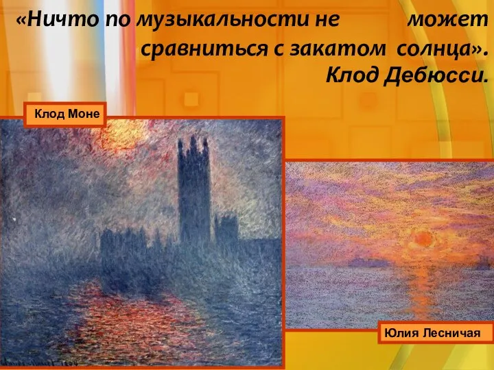 «Ничто по музыкальности не может сравниться с закатом солнца». Клод Дебюсси. Юлия Лесничая Клод Моне