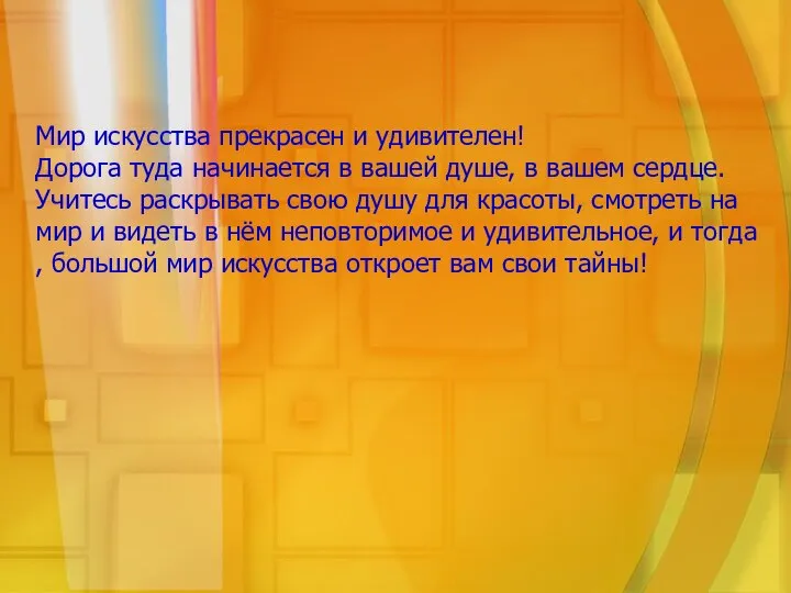 Мир искусства прекрасен и удивителен! Дорога туда начинается в вашей душе,