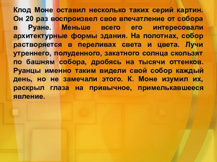 Клод Моне оставил несколько таких серий картин. Он 20 раз воспроизвел