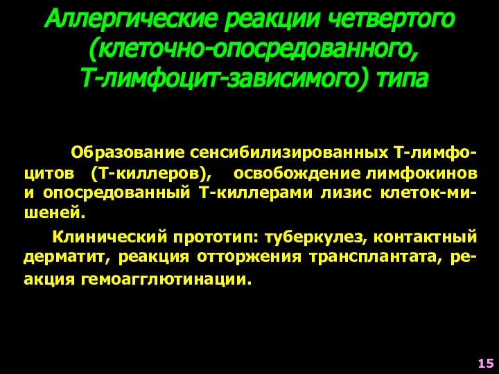 Аллергические реакции четвертого (клеточно-опосредованного, Т-лимфоцит-зависимого) типа Образование сенсибилизированных Т-лимфо-цитов (Т-киллеров), освобождение