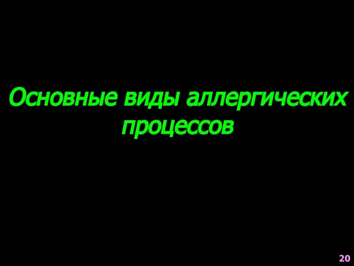 Основные виды аллергических процессов 20