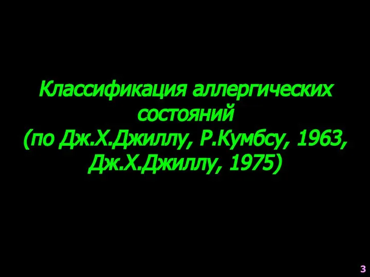 Классификация аллергических состояний (по Дж.Х.Джиллу, Р.Кумбсу, 1963, Дж.Х.Джиллу, 1975) 3