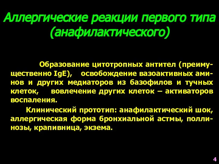 Аллергические реакции первого типа (анафилактического) Образование цитотропных антител (преиму-щественно IgE), освобождение