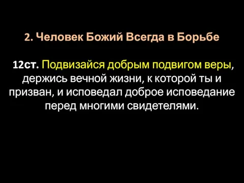 2. Человек Божий Всегда в Борьбе 12ст. Подвизайся добрым подвигом веры,