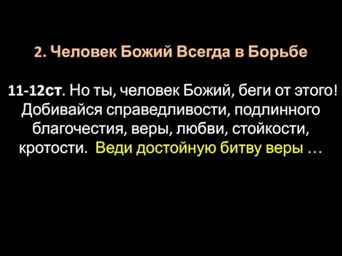 2. Человек Божий Всегда в Борьбе 11-12ст. Но ты, человек Божий,