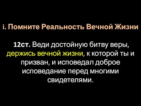 i. Помните Реальность Вечной Жизни 12ст. Веди достойную битву веры, держись