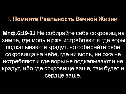 i. Помните Реальность Вечной Жизни Мтф.6:19-21 Не собирайте себе сокровищ на