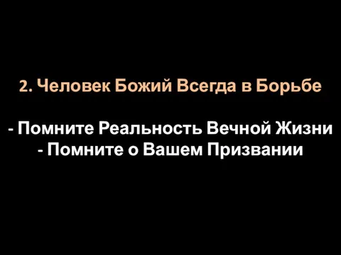 2. Человек Божий Всегда в Борьбе - Помните Реальность Вечной Жизни - Помните о Вашем Призвании