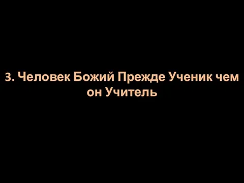 3. Человек Божий Прежде Ученик чем он Учитель