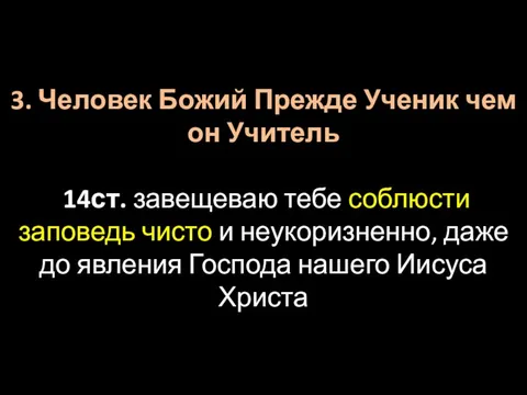 3. Человек Божий Прежде Ученик чем он Учитель 14ст. завещеваю тебе