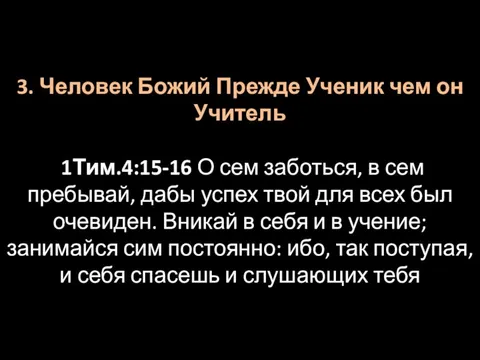 3. Человек Божий Прежде Ученик чем он Учитель 1Тим.4:15-16 О сем