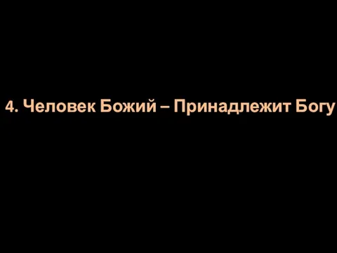 4. Человек Божий – Принадлежит Богу