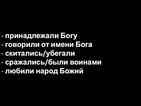 - принадлежали Богу - говорили от имени Бога - скитались/убегали -