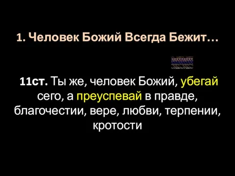 1. Человек Божий Всегда Бежит… 11ст. Ты же, человек Божий, убегай