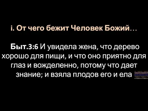 i. От чего бежит Человек Божий… Быт.3:6 И увидела жена, что