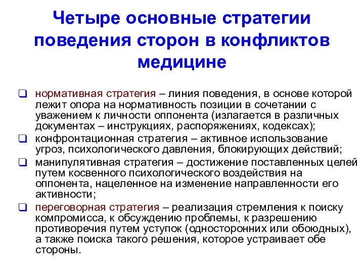 Четыре основные стратегии поведения сторон в конфликтов медицине нормативная стратегия –