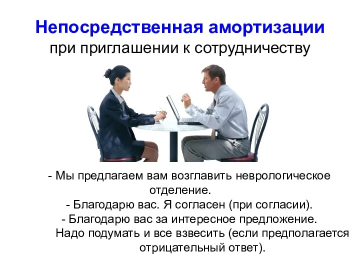 - Мы предлагаем вам возглавить неврологическое отделение. - Благодарю вас. Я