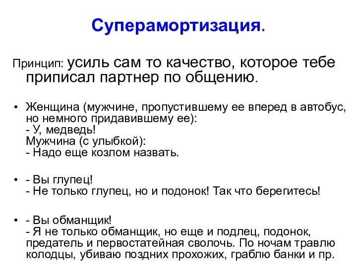 Профилактическая амортизация Ее можно использовать в производственных и семейных отношениях, в