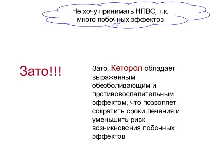 Не хочу принимать НПВС, т.к. много побочных эффектов Зато, Кеторол обладает