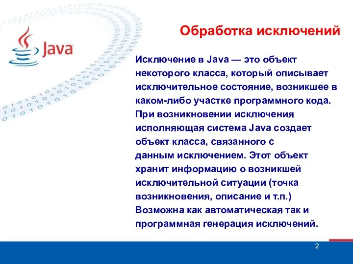 Обработка исключений Исключение в Java — это объект некоторого класса, который