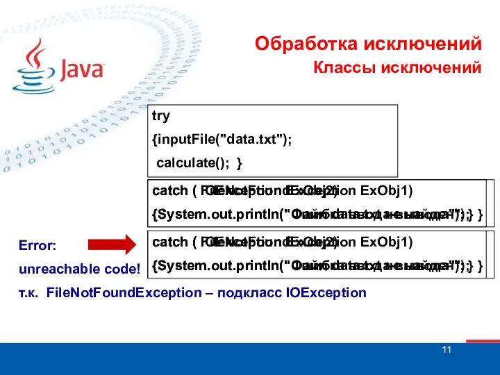 Обработка исключений Классы исключений try {inputFile("data.txt"); calculate(); } catch ( IOException