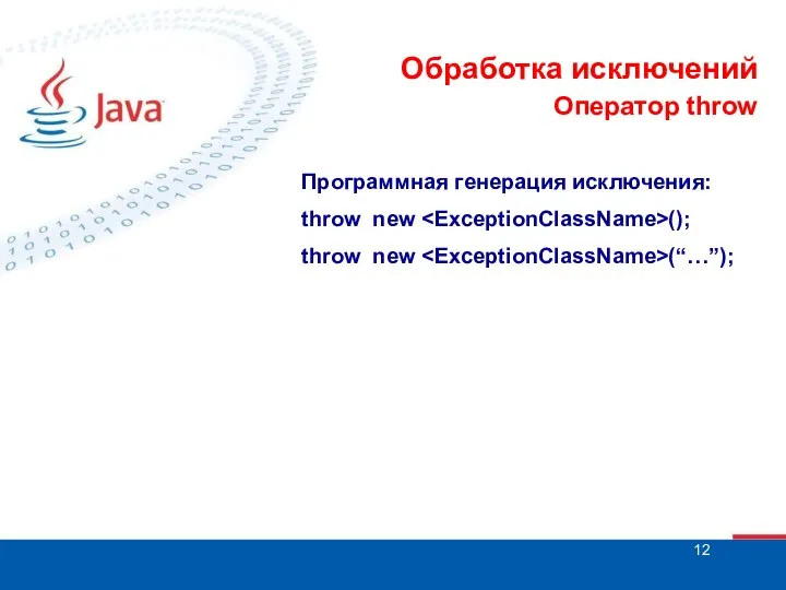 Обработка исключений Оператор throw Программная генерация исключения: throw new (); throw new (“…”);