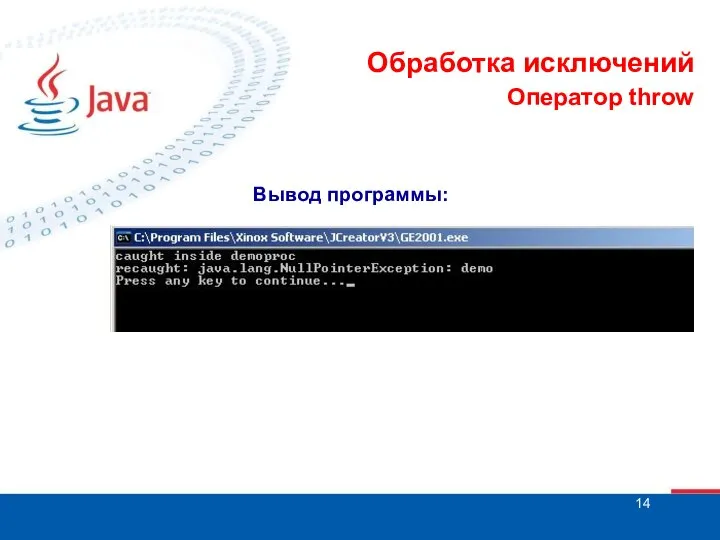 Обработка исключений Оператор throw Вывод программы: