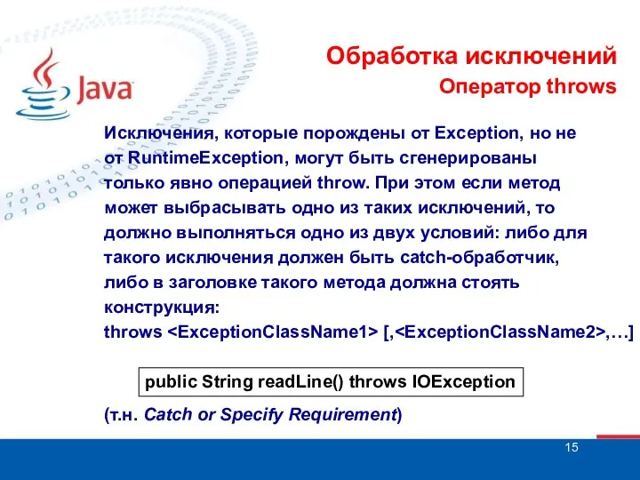 Обработка исключений Оператор throws Исключения, которые порождены от Exception, но не