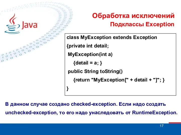 Обработка исключений Подклассы Exception class MyException extends Exception {private int detail;