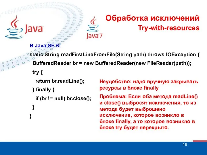 Try-with-resources В Java SE 6: static String readFirstLineFromFile(String path) throws IOException