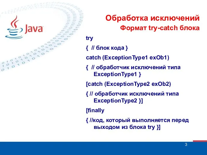 Обработка исключений try { // блок кода } catch (ExceptionType1 еxOb1)