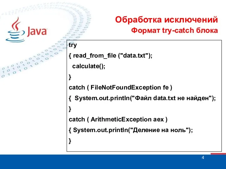 Обработка исключений Формат try-catch блока try { read_from_file ("data.txt"); calculate(); }