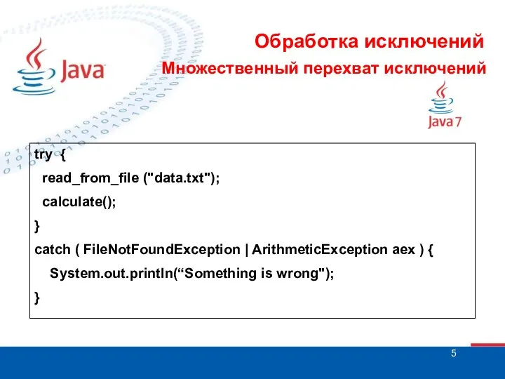 Обработка исключений Множественный перехват исключений try { read_from_file ("data.txt"); calculate(); }